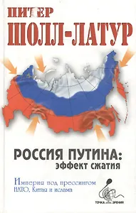 Россия Путина эффект сжатия (ТЗ)