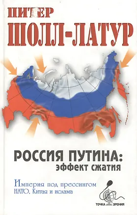 Книга Россия Путина эффект сжатия (ТЗ) ()