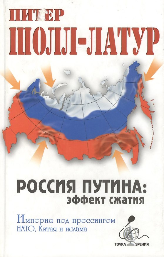 Книга Россия Путина эффект сжатия (ТЗ) () — 1