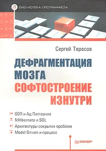 Дефрагментация мозга. Софтостроение изнутри