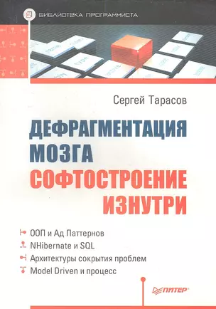 Дефрагментация мозга. Софтостроение изнутри — 2357620 — 1