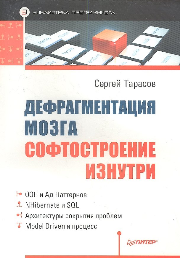 Книга Дефрагментация мозга. Софтостроение изнутри (Сергей Тарасов) — 1