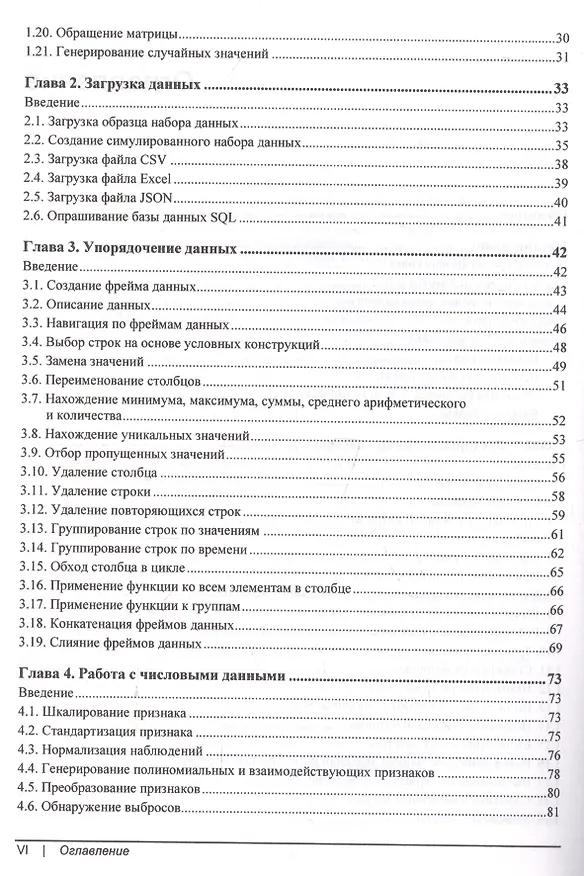 Книга Машинное обучение с использованием Python. Сборник рецептов (Крис Элбон) — 3