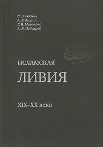 Исламская Ливия XIX-XX века