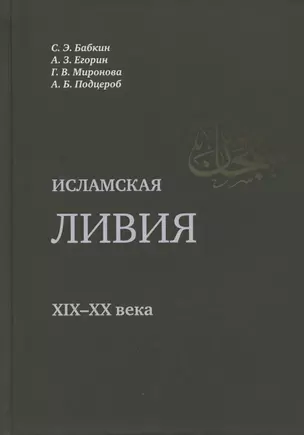 Исламская Ливия XIX-XX века — 2780244 — 1