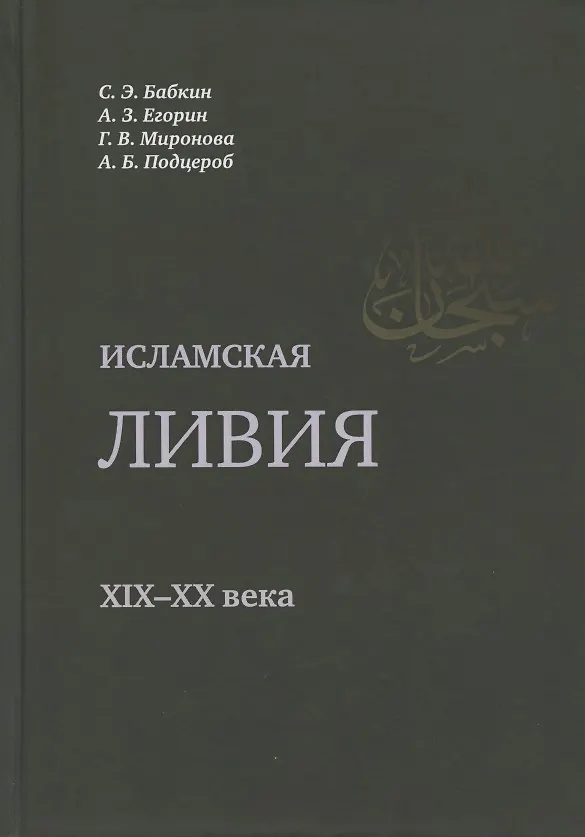 Книга Исламская Ливия XIX-XX века () — 1