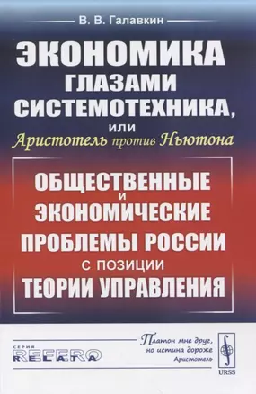 Экономика глазами системотехника, или Аристотель против Ньютона. Общественные и экономические проблемы России с позиции теории управления — 2835558 — 1