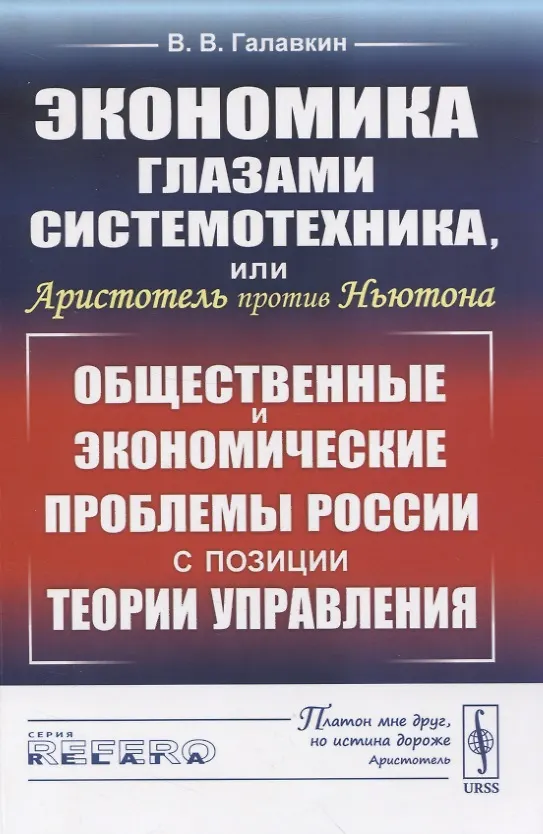 Книга Экономика глазами системотехника, или Аристотель против Ньютона. Общественные и экономические проблемы России с позиции теории управления () — 1