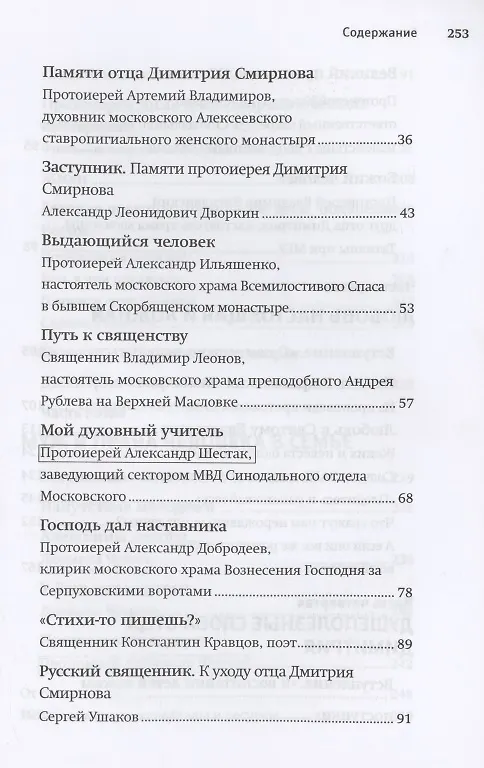 Книга Настоящий пастырь и любящий отец: Памяти протоиерея Димитрия Смирнова () — 3