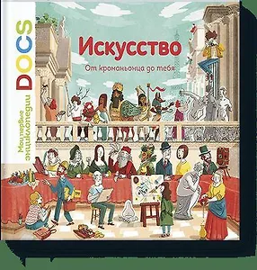 Искусство. От кроманьонца до тебя. Узнавайка