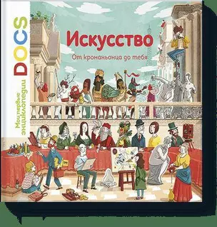 Искусство. От кроманьонца до тебя. Узнавайка — 2547159 — 1