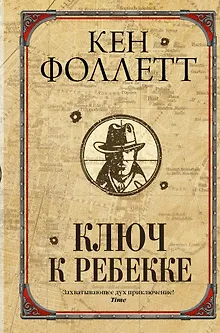 Ключ к Ребекке