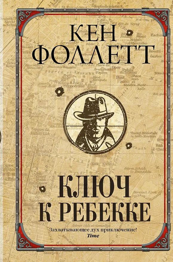 Книга Ключ к Ребекке (Кен Фоллетт) — 1