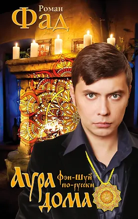 Книга Аура дома (Роман Фад)