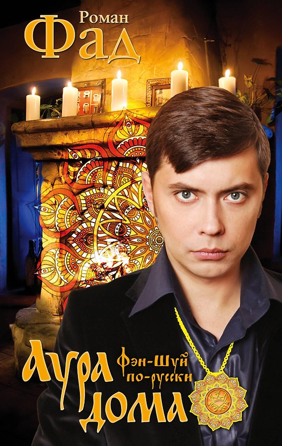 Книга Аура дома (Роман Фад) — 1