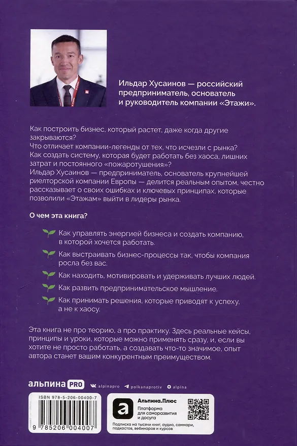 Книга Сила в свободе: Почему компании с предпринимательским духом побеждают (Ильдар Хусаинов) — 2