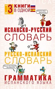 3 словаря в одном(мяг)Исп.-рус.,Рус.-исп.,Грамматика