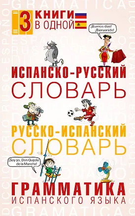 Книга 3 словаря в одном(мяг)Исп.-рус.,Рус.-исп.,Грамматика (Елена Платонова)