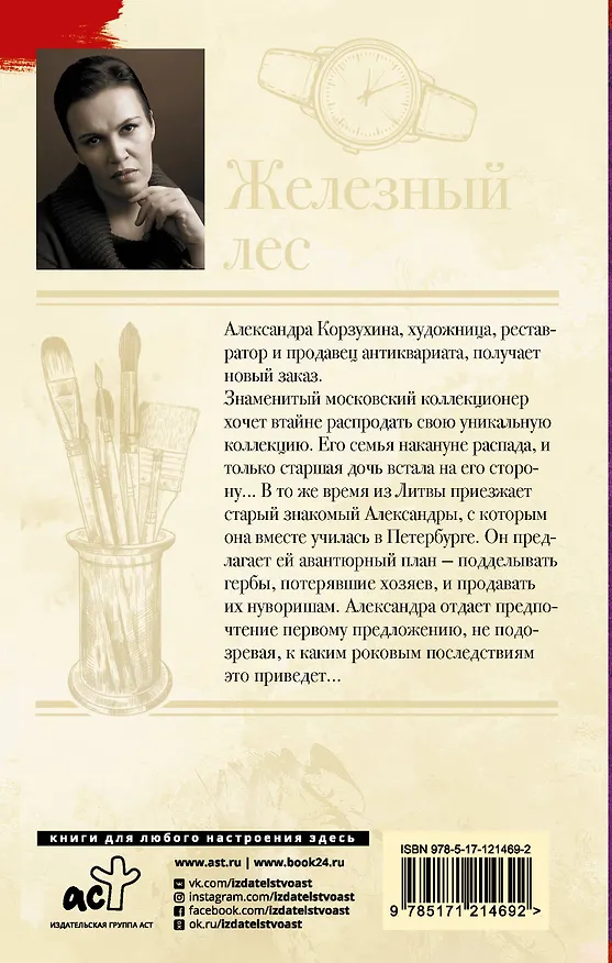 Книга Железный лес (Анна Малышева) — 2