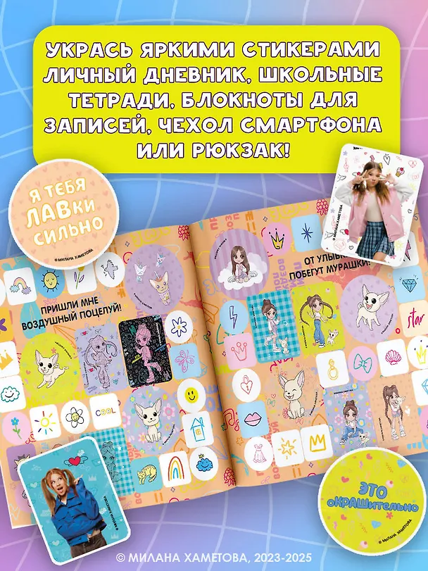 Книга Милана Хаметова. Самые стильные стикеры (100 шт) (Нина Лион) — 4