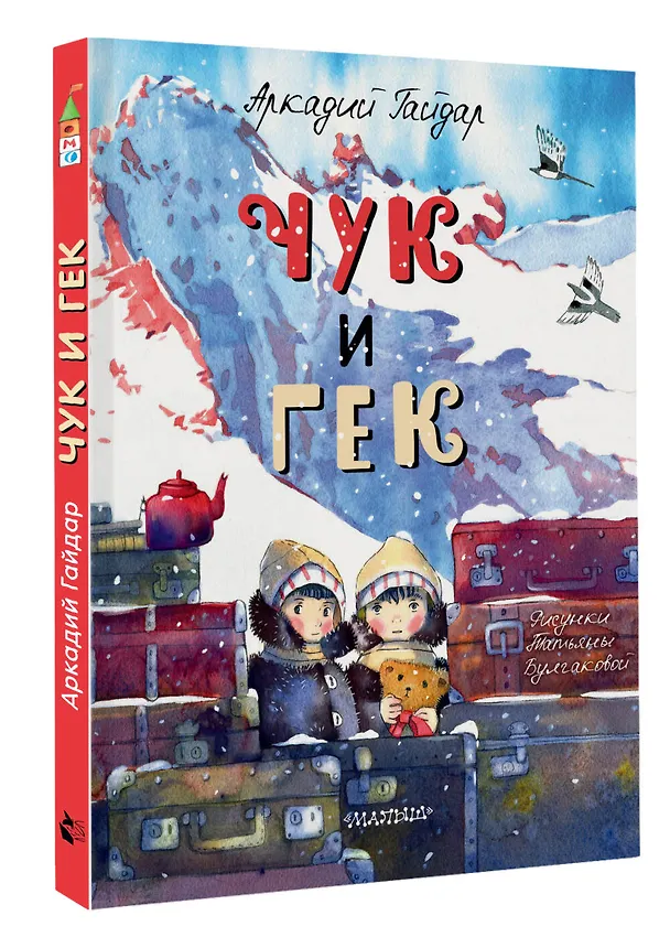 Книга Чук и Гек (Аркадий Гайдар) — 4