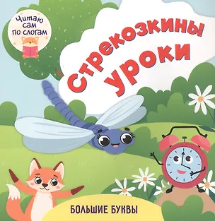 Книга Стрекозкины уроки. Читаю сам по слогам. Большие буквы (Роза Энсани)