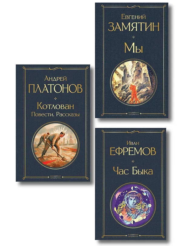 Книга Русские антиутопии (набор из 3 книг: «Мы» Е. Замятина, «Час Быка» И. Ефремова, «Котлован» А. Платонова) (Андрей Платонов, Евгений Замятин, Иван Ефремов) — 1
