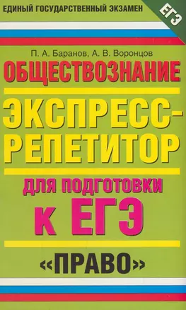 Обществознание : Экспресс-репетитор для подготовки к ЕГЭ : "Право" — 2180457 — 1