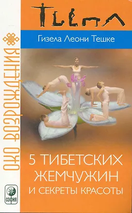 Книга 5 тибетских жемчужин и секреты красоты ()
