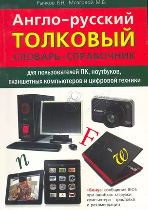 Англо-русский толковый словарь-справочник для пользователей ПК, ноутбуков, планшетных компьютеров и цифровой техники. — 2279861 — 1