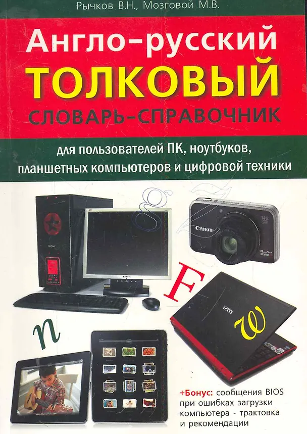 Книга Англо-русский толковый словарь-справочник для пользователей ПК, ноутбуков, планшетных компьютеров и цифровой техники. (Владимир Рычков) — 1