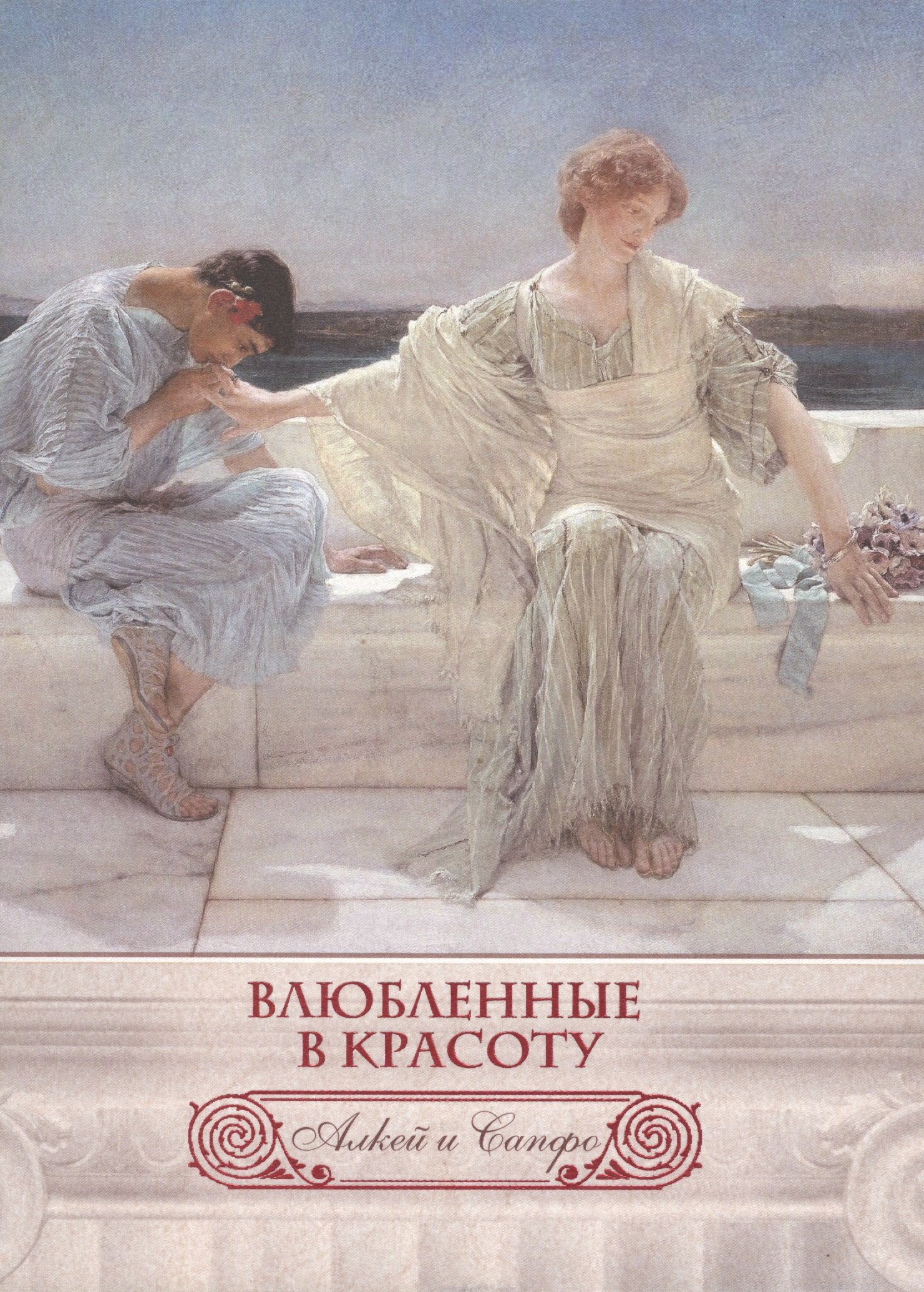 

Влюбленные в красоту. Алкей и Сапфо (шелк)