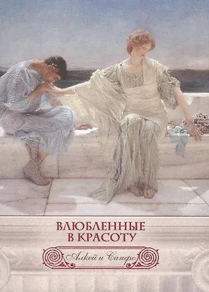 Книга Влюбленные в красоту. Алкей и Сапфо (шелк) (Алкей)