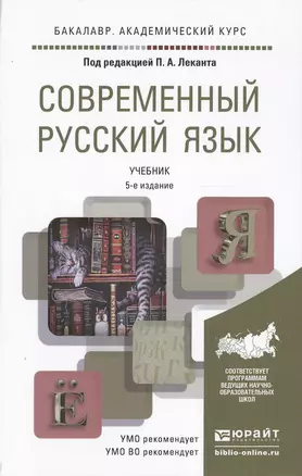 Современный русский язык 5-е изд. Учебник для академического бакалавриата — 2499317 — 1