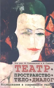 Театр - пространство - тело - диалог. Исследования в современном театре