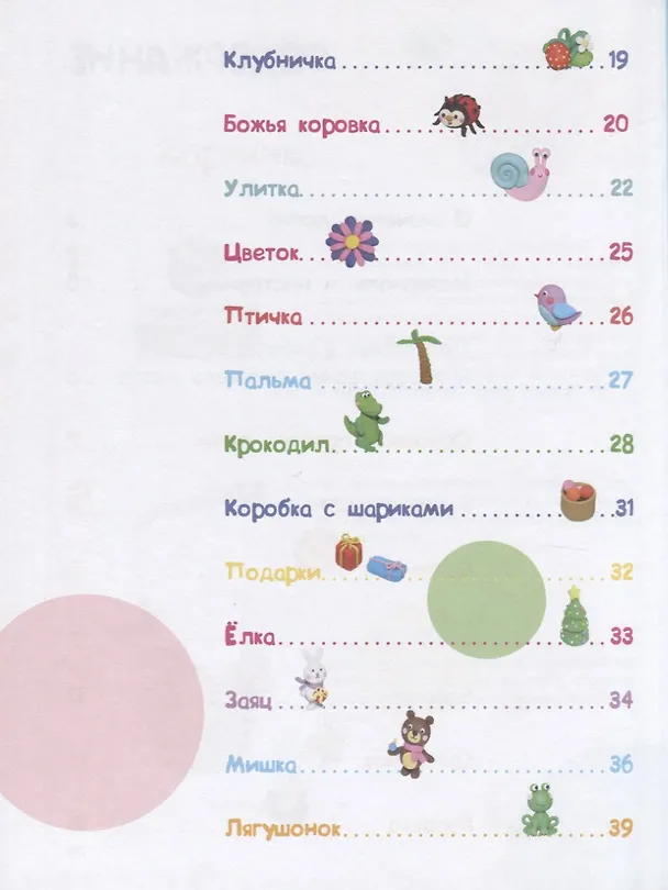 Книга Лепим из пластилина. Мастер-классы для занятий с детьми. Выпуск 1 (Евгения Бахурова, Ольга Московка) — 2