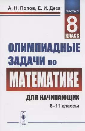 Олимпиадные задачи по математике для начинающих (8–11 классы). Часть 1. 8 класс — 2808786 — 1