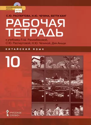 Рабочая тетрадь к учебнику Л.Ш. Рахимбековой, С.Ю. Распертовой, Н.Ю. Чечиной, Дин Аньци "Китайский язык. Второй иностранный язык". Базовый уровень. 10 класс — 3002904 — 1