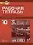 Рабочая тетрадь к учебнику Л.Ш. Рахимбековой, С.Ю. Распертовой, Н.Ю. Чечиной, Дин Аньци "Китайский язык. Второй иностранный язык". Базовый уровень. 10 класс — 3002904 — 1
