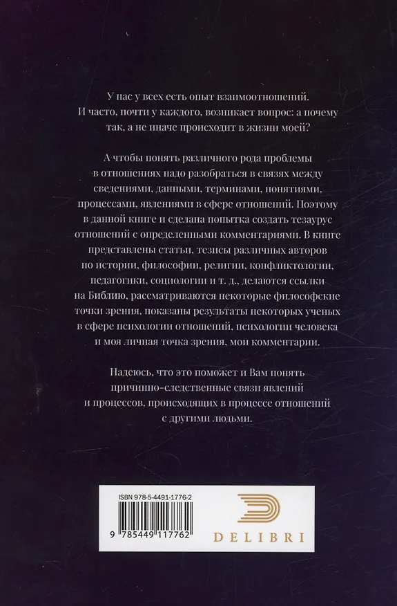 Книга Тезаурус отношений.  Для всех и не для каждого (Наталья Мигачева) — 2