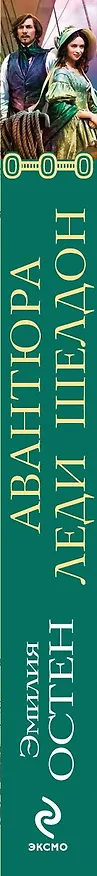 Книга АЛР(м).Авантюра леди Шелдон (Эмилия Остен) — 3