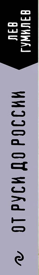 Книга От Руси до России (Лев Гумилев) — 3