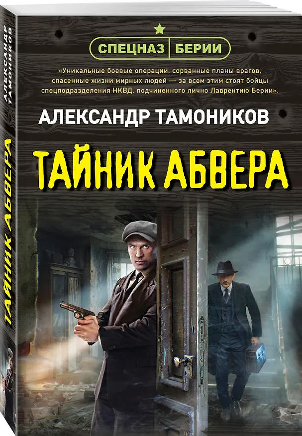 Книга Тайник абвера (Александр Тамоников) — 4