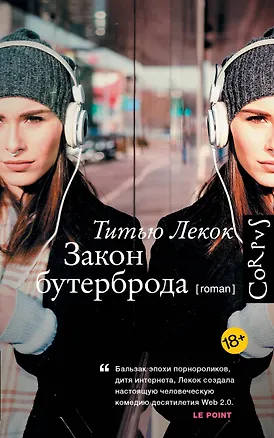 Книга Закон бутерброда (Титью Лекок)