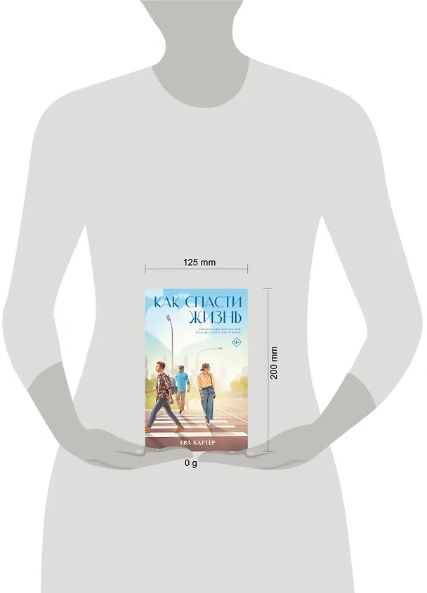 Книга Как спасти жизнь (Ева Картер) — 4