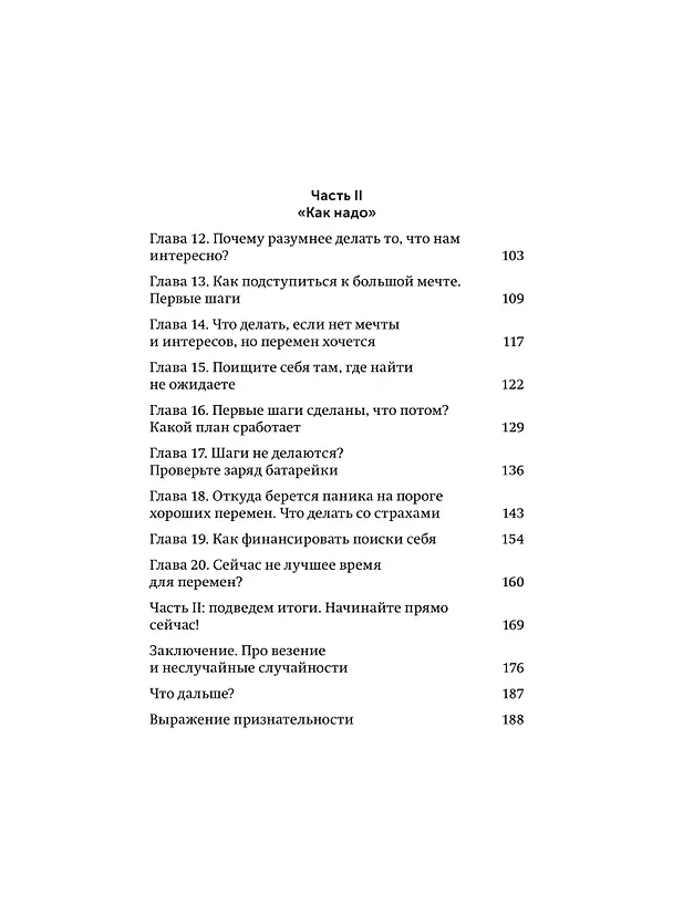 Книга Никогда-нибудь. Как выйти из тупика и найти себя. Легкий выбор (Елена Резанова) — 11