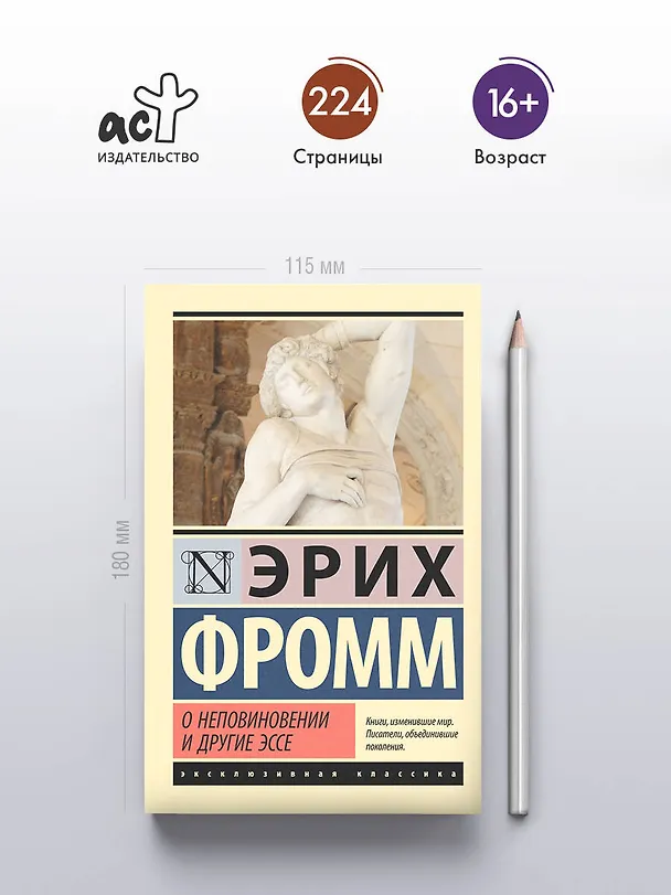Книга О неповиновении и другие эссе (Эрих Фромм) — 5