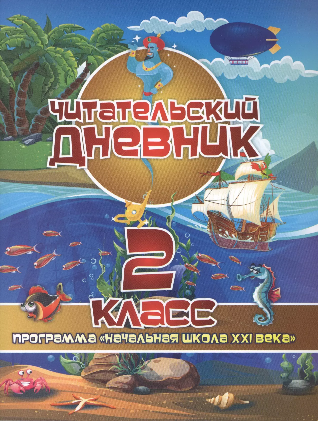 

Читательский дневник. 2 класс. Программа "Начальная школа XXI века"