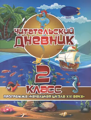 Читательский дневник. 2 класс. Программа "Начальная школа XXI века" — 7866956 — 1