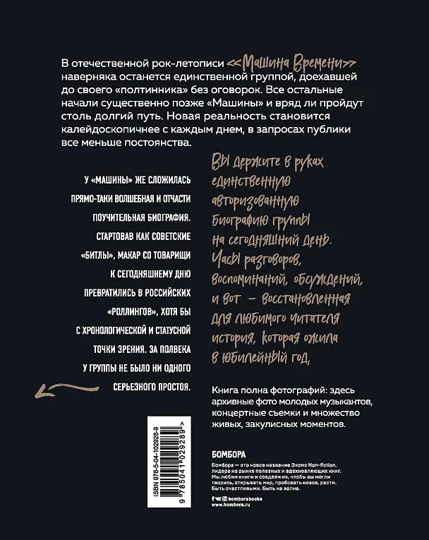 Книга Машина Времени. Полвека в движении. Настоящая история главной рок-группы страны (Михаил Марголис) — 2